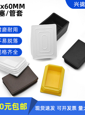 40*60mm塑料4x6公分不锈内塞管塞脚垫钢管外套内塞头堵头桌椅脚套