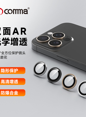 Comma珂玛适用苹果iPhone17Pro max鹰眼镜头保护膜17Pro摄像头贴膜16pro max后摄像头贴膜15plus镜头金属贴膜