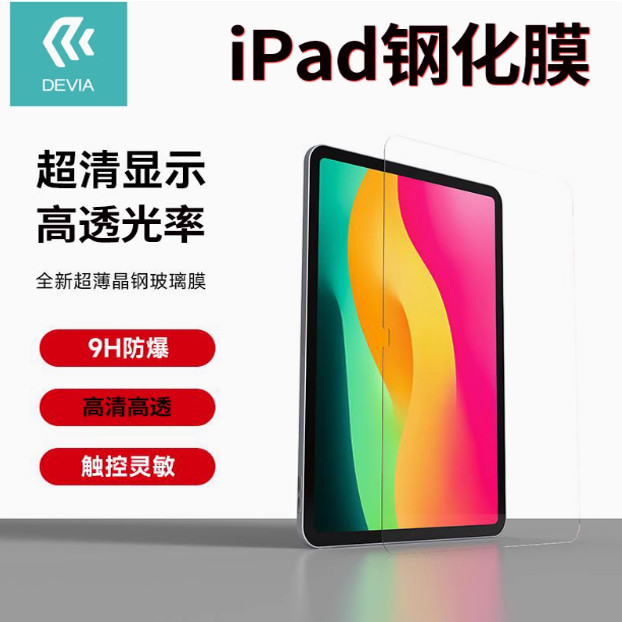 DEVIAiPad高清晶钢膜11/13寸膜