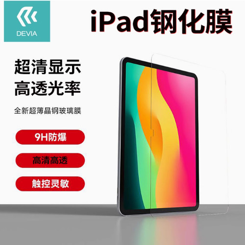 DEVIAiPad高清晶钢膜11/13寸膜