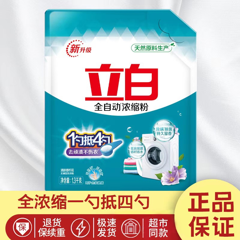 立白全自动浓缩粉1.3kg/袋立白洗衣粉一勺抵四勺更省更划算