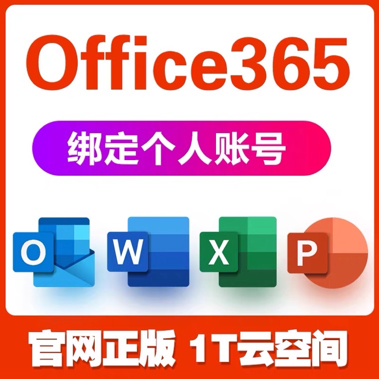 Office365家庭版拼车个人账户拼车续订会员激活 5台设备 1T云盘
