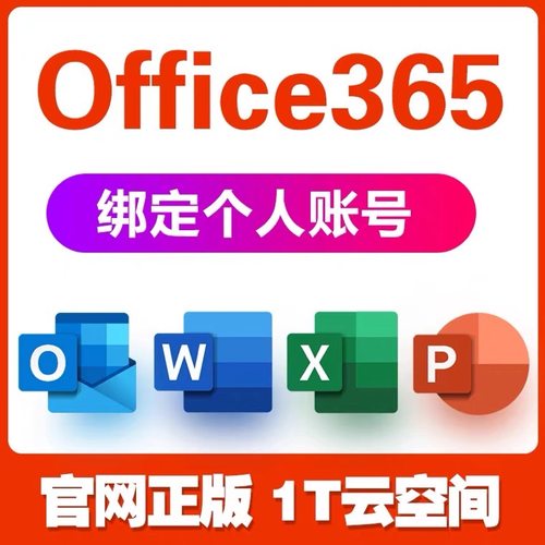 Office365家庭版拼车个人账户拼车续订会员激活 5台设备 1T云盘