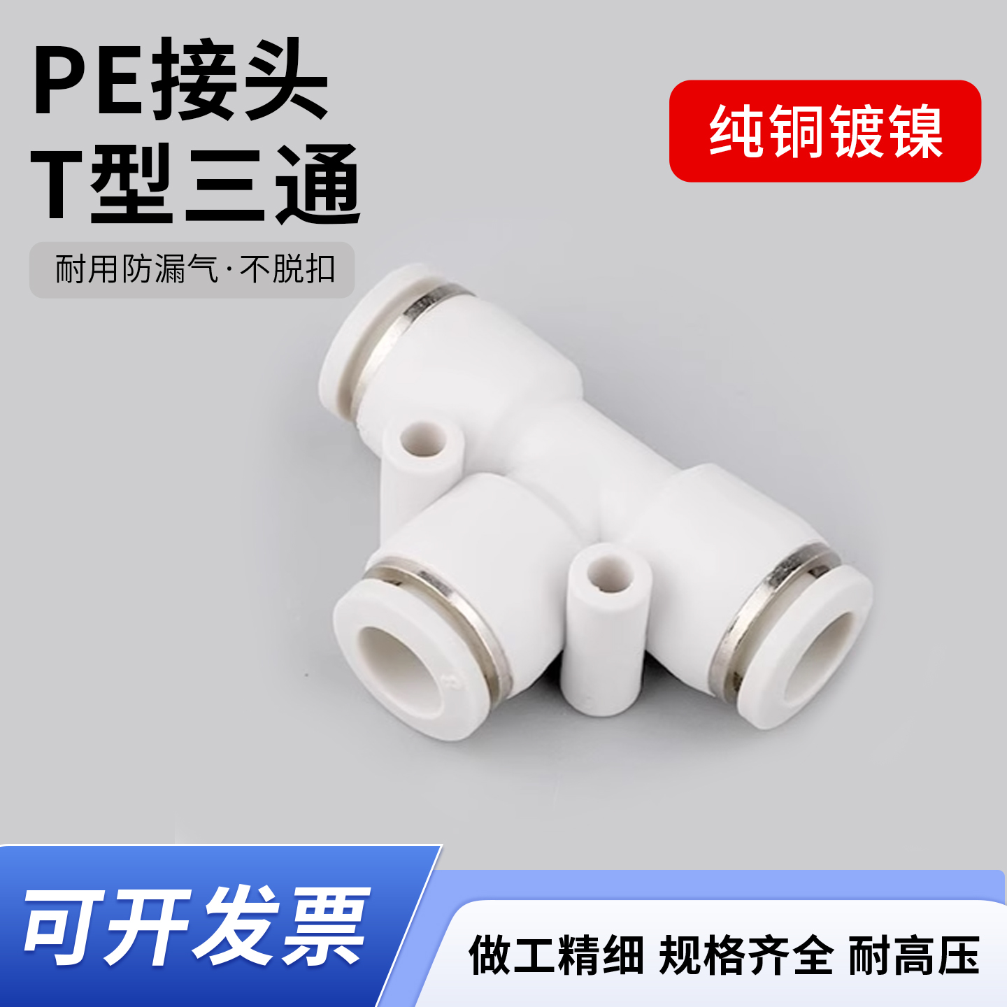 PET型正三通快速气动接头快插