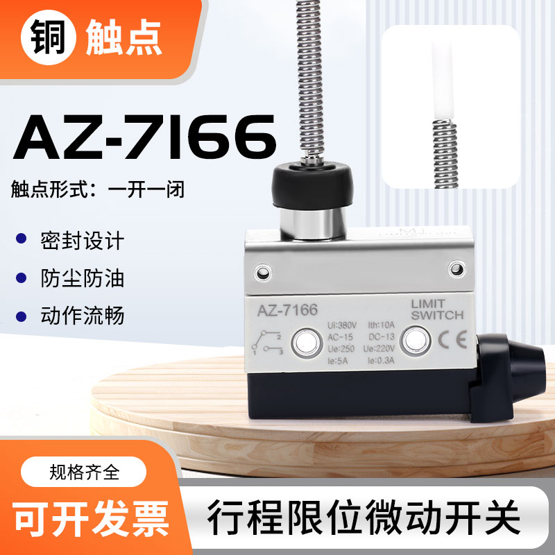 行程限位微动开关铜触点AZ-7166