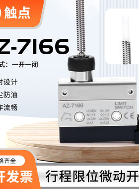 弹簧软杆微动开关AZ-7166行程开关CZ TZ7166铜触点自复位式限位器