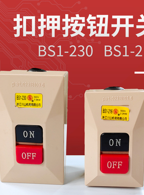 压扣按钮开关BS1-230 BS1-216动力三相电机控制启动押扣压扣开关