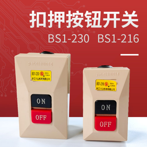 压扣按钮开关BS1-230BS1-216