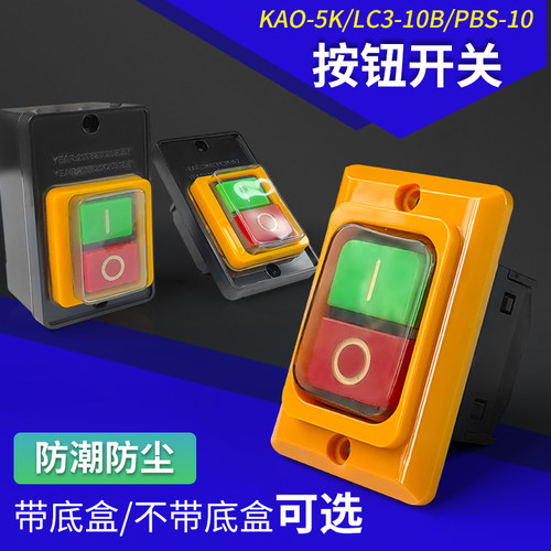 台钻按钮控制开关KAO-5K可带底盒