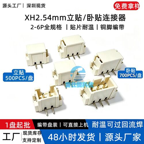 XH2.54mm立贴卧贴贴片连接器插座