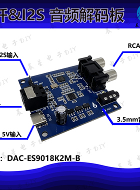 ES9018K2M SPDIF 光纤 I2S 数字音频输入DAC解码板