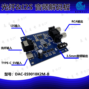 ES9018K2M SPDIF 光纤 I2S 数字音频输入DAC解码板