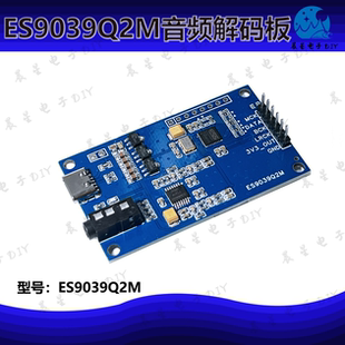 ES9039Q2M 板 I2S数字音频输入DAC解码