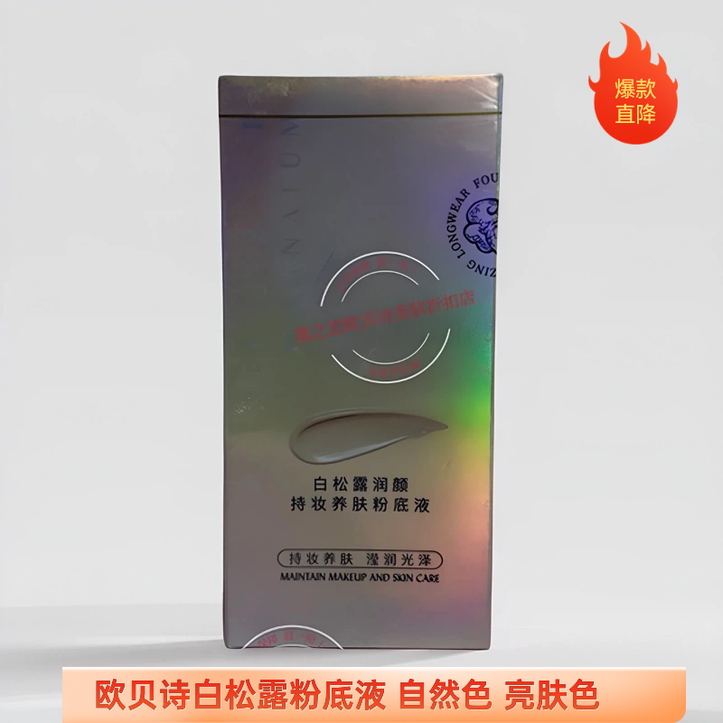 欧贝诗白松露润颜持妆粉底液40g盈润轻妆无瑕更持妆告别底妆困扰
