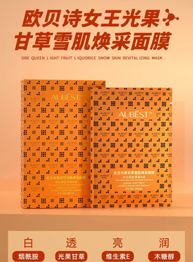AUBEST欧贝诗女王光果甘草雪肌焕采面膜保湿好吸收改善肌肤缺水