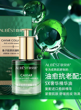 AUBEST鱼子胶原抗皱精华油35ml护肤清爽保湿嫩肤焕亮水光靓肤