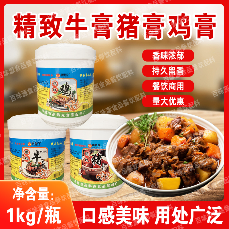 高泰克精致鸡膏精致牛膏精致猪膏牛骨髓浸膏牛肉香膏鸡肉鲜香膏