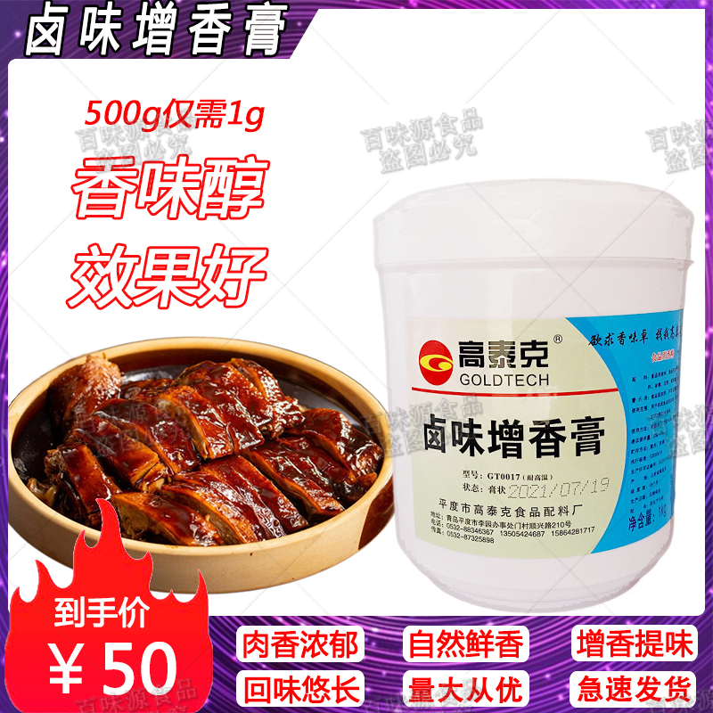 高泰克卤味增香膏肉香型浓香型秘制百年老卤透骨增香膏卤肉回味膏