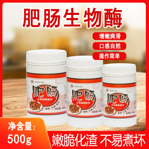 东恒华道肥肠木瓜蛋白酶嫩脆剂冷冻猪大肠增嫩脆保水剂食品级商用