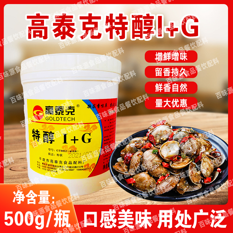 高泰克特醇I+G呈味核苷酸二钠高鲜精特鲜王特鲜一号高倍鲜味素