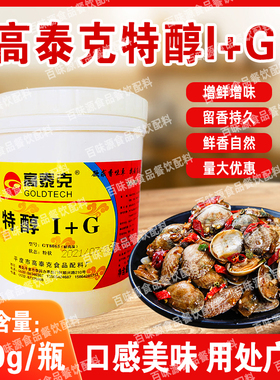 高泰克特醇I+G呈味核苷酸二钠高鲜精特鲜王特鲜一号高倍鲜味素