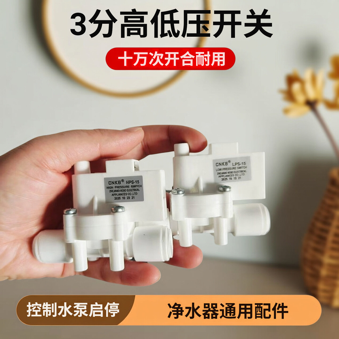 科博24V3分快插式高压低压开关净水机Ro反渗透纯水机控制阀配件