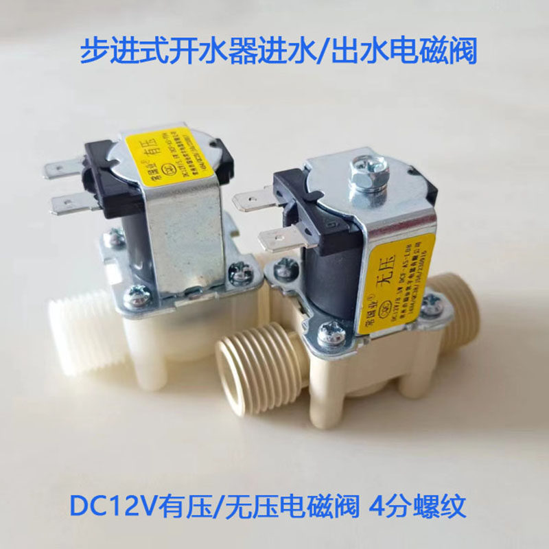 步进式开水器进水电磁阀4分螺纹12V有压上水阀无压热水出水阀配件,厨房电器,净水/饮水机配件耗材,淘宝优惠券,粉丝福利购,淘宝优惠卷