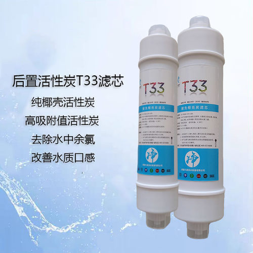 家用净水器后置活性碳T33商用RO纯水机韩式快接式椰壳碳滤芯通用