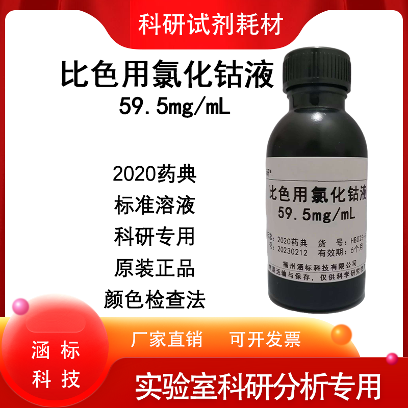 比色用氯化钴标准溶液59.5mg/mL         2020药典专用水质检测