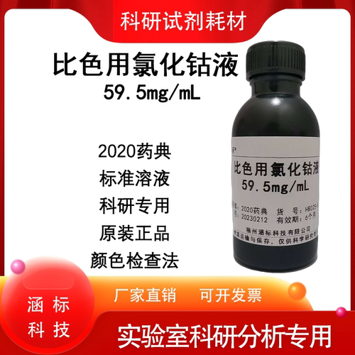 比色用氯化钴标准溶液59.5mg/mL