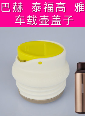 康巴赫泰福高车载开关配件保温壶