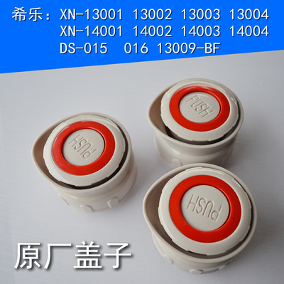 希乐保温壶盖子XN-13001开水瓶盖暖瓶暖壶配件开关按压盖热水壶盖