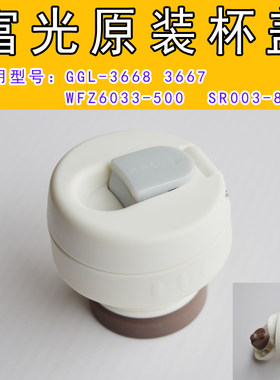 富光fgl3668保温杯wfz6033-500塞