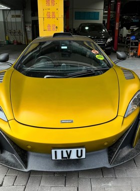 迈凯轮540 570 MP4 650S升级675LT  锻造干碳套件，下单联系客服