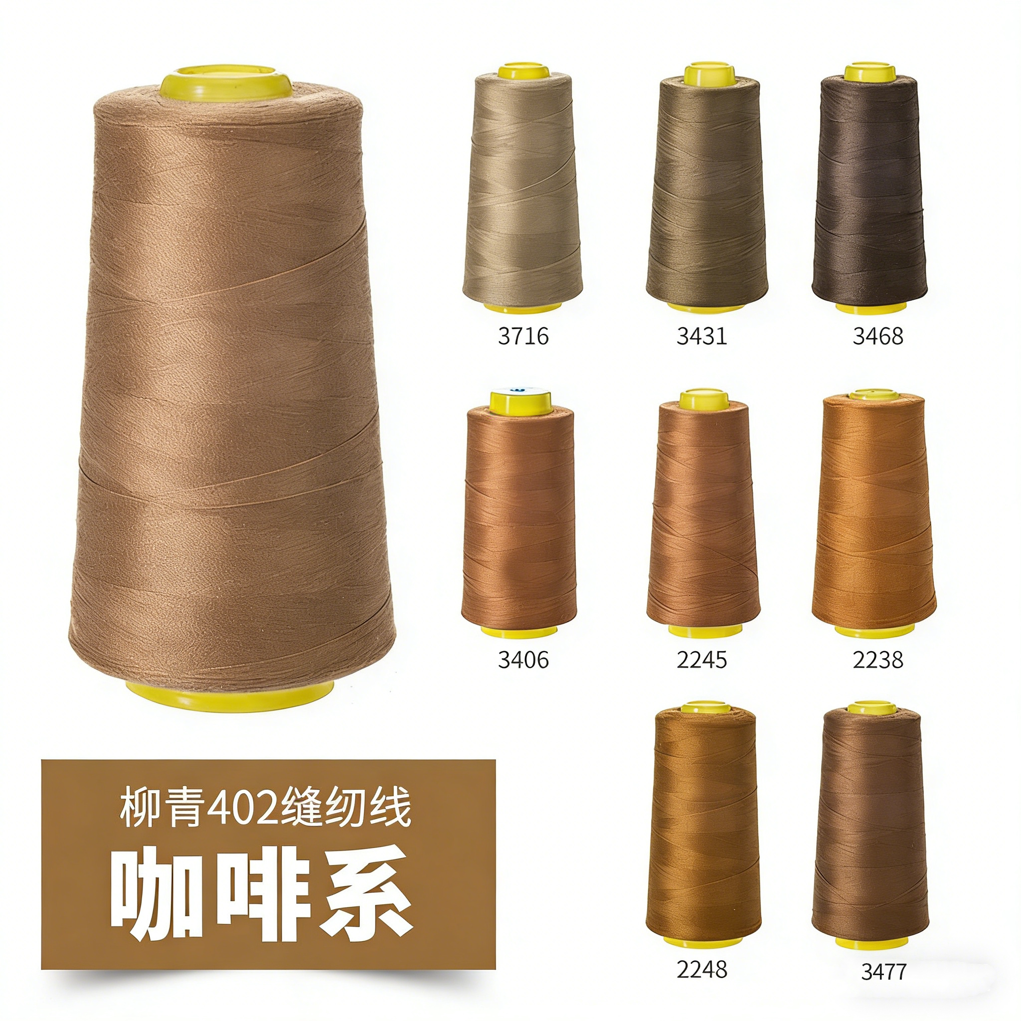 柳青牌402卡其色缝纫线咖啡色图片