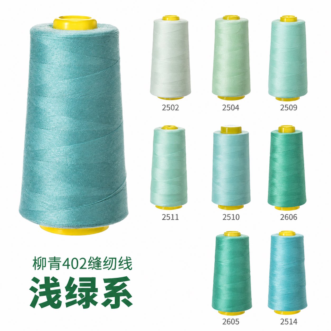 柳青牌402缝纫线浅绿色高速涤纶图片