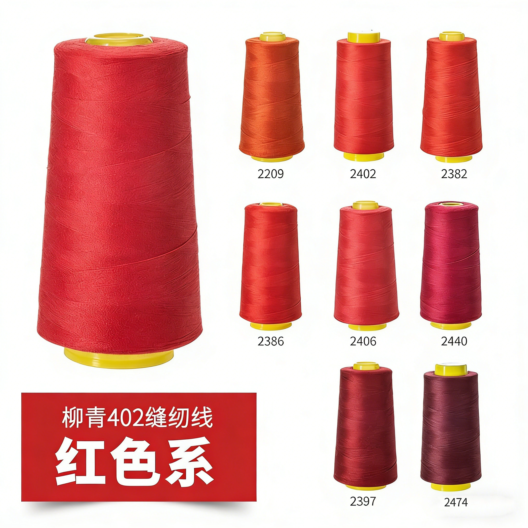 柳青牌402缝纫线红色系高速涤纶图片