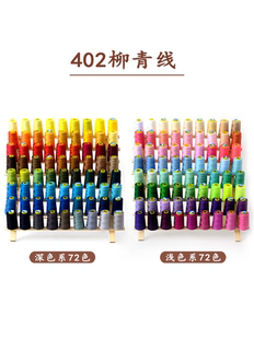 柳青牌402彩色缝纫线宝塔线涤纶线手工缝细线针线家用多色缝衣服