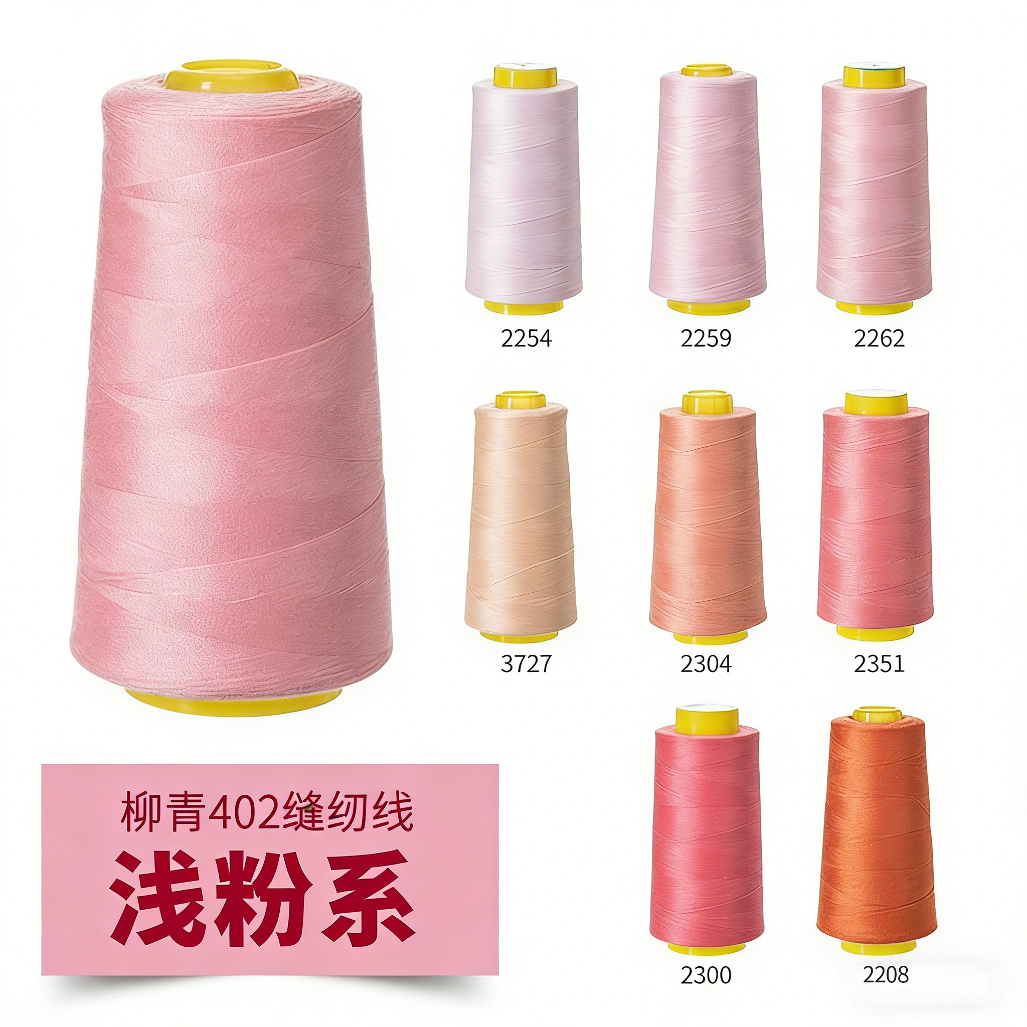 柳青牌402浅粉系高速缝纫机线结实涤纶线家用手工缝衣针线宝塔线