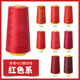 柳青牌402红色系高速缝纫机线结实涤纶线家用手工缝衣针线宝塔线