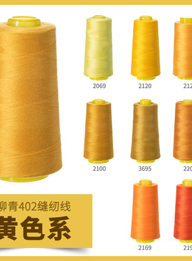 柳青牌402黄色系高速缝纫机线结实涤纶线家用手工缝衣针线宝塔线