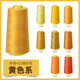 柳青牌402黄色系高速缝纫机线结实涤纶线家用手工缝衣针线宝塔线