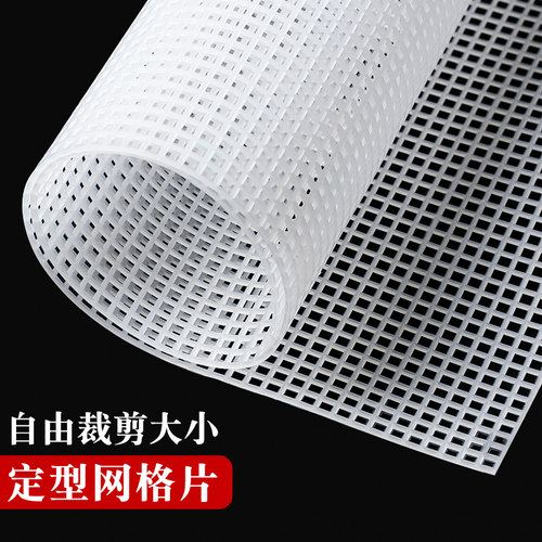 方形网格片手工diy编织定型塑型