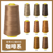 柳青牌402咖啡系高速缝纫机线结实涤纶线家用手工缝衣针线宝塔线