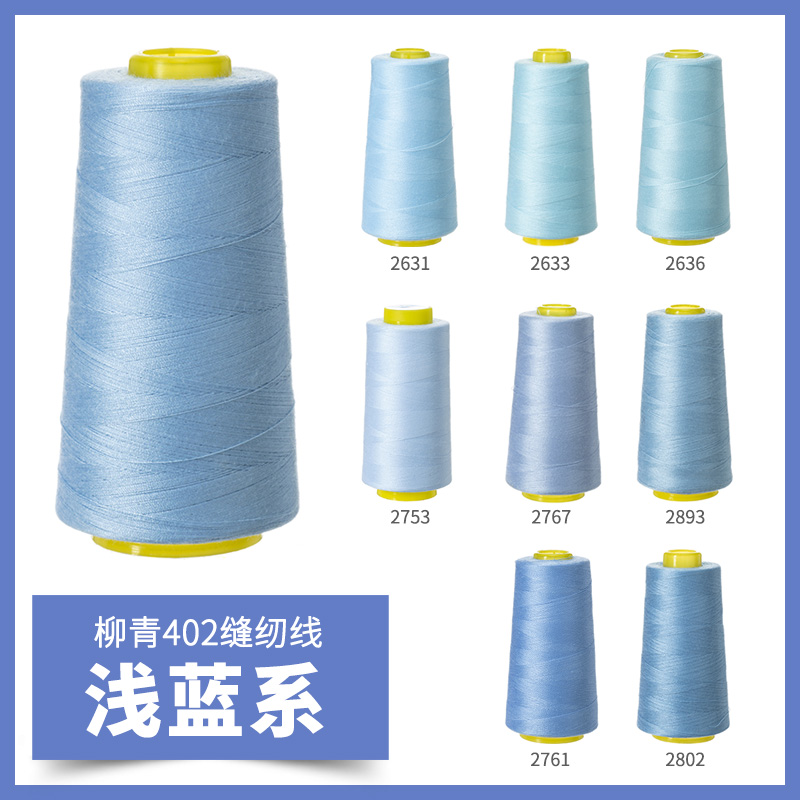 柳青牌402缝纫线浅蓝系高速涤纶