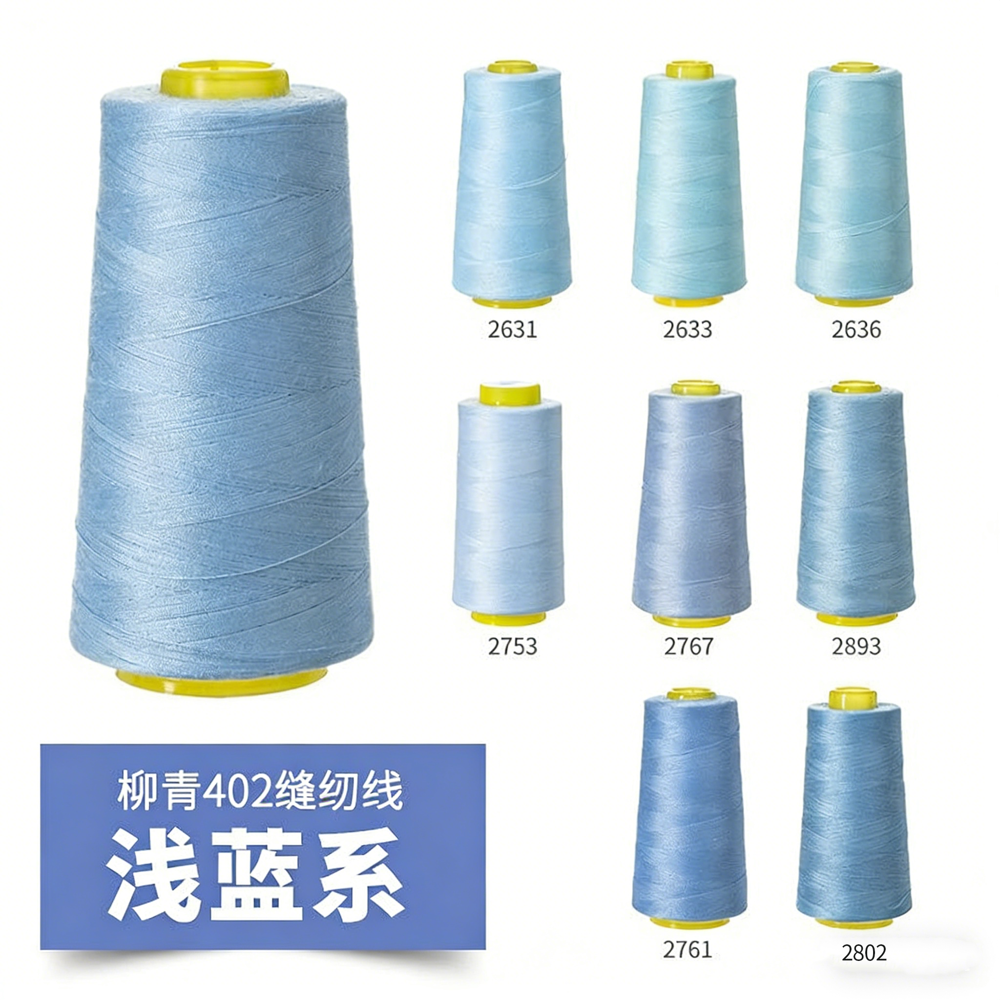 柳青牌402浅蓝系高速缝纫机线结实涤纶线家用手工缝衣针线宝塔线