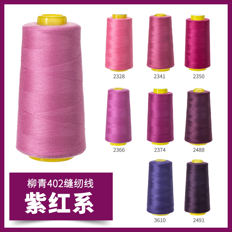 柳青牌402缝纫线紫红系高速涤纶