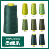 柳青牌402墨绿系高速缝纫机线结实涤纶线家用手工缝衣针线宝塔线
