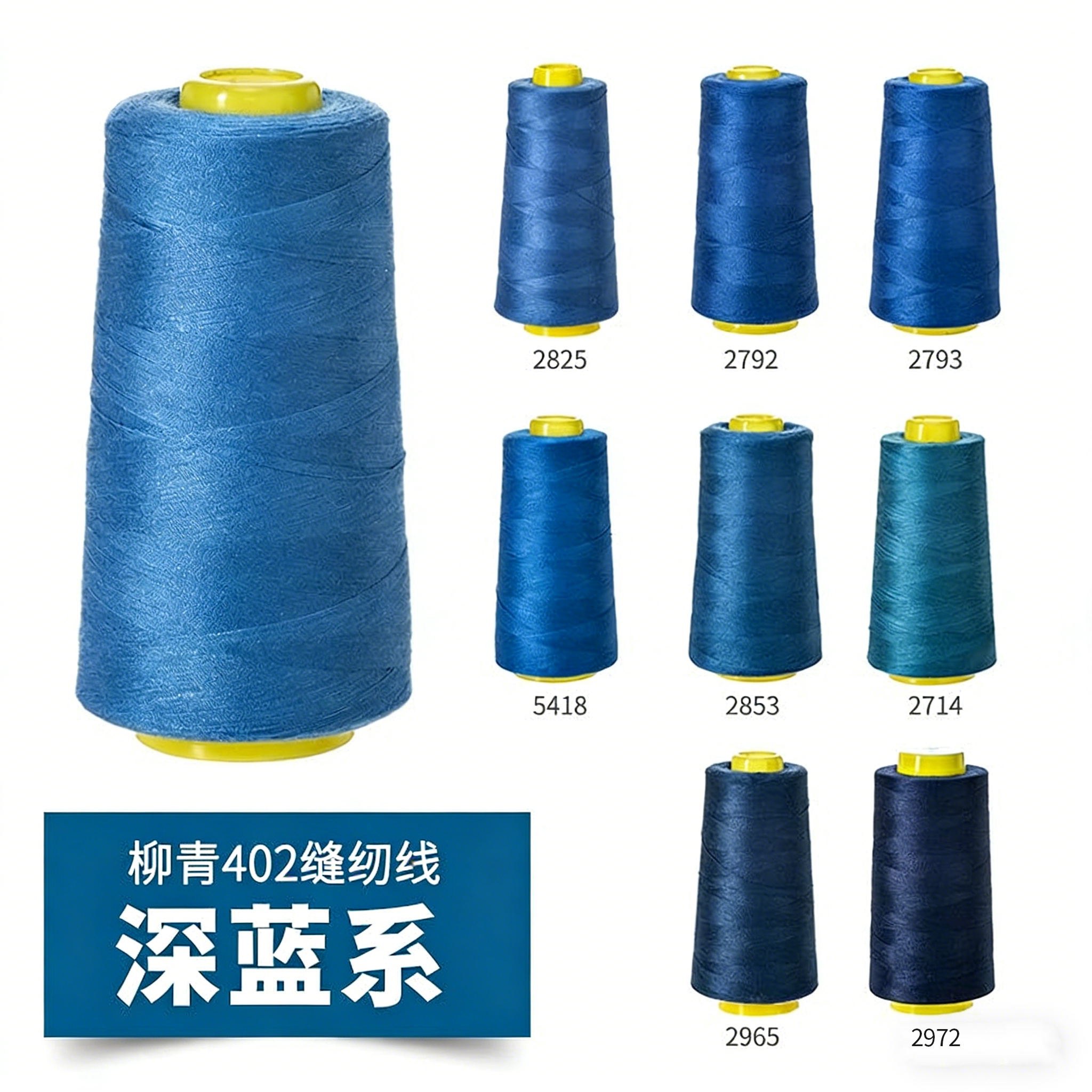柳青牌402缝纫线深蓝系高速涤纶图片