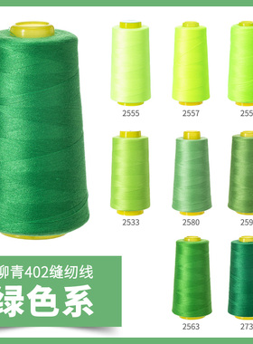 柳青牌402绿色系高速缝纫机线结实涤纶线家用手工缝衣针线宝塔线